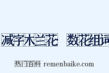 减字木兰花·数花组词是什么意思的图片